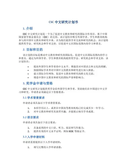 CSC中文研究计划书