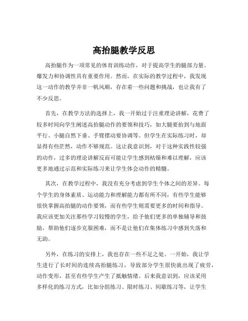 高抬腿教学反思
