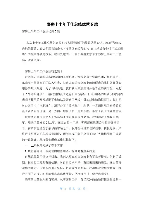 客房上半年工作总结优秀5篇