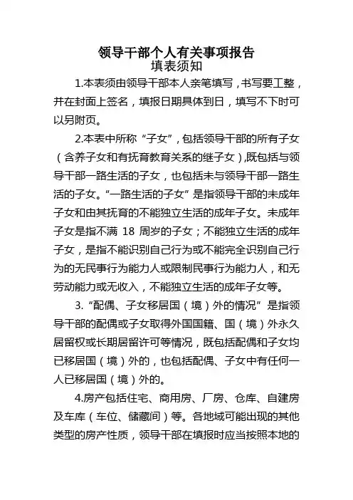 领导干部个人有关事项报告填表须知