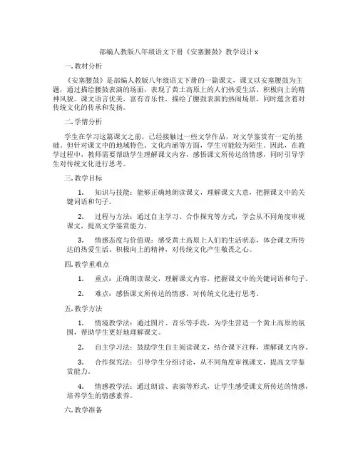 部编人教版八年级语文下册《安塞腰鼓》教学设计x
