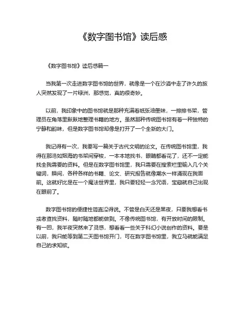 《数字图书馆》读后感