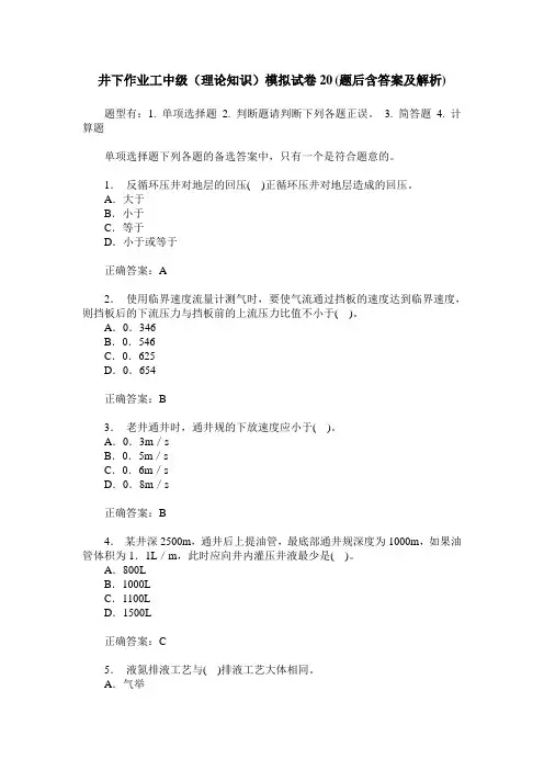 井下作业工中级(理论知识)模拟试卷20(题后含答案及解析)