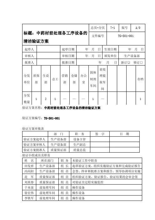 2-中药材前处理各工序设备的清洁验证方案