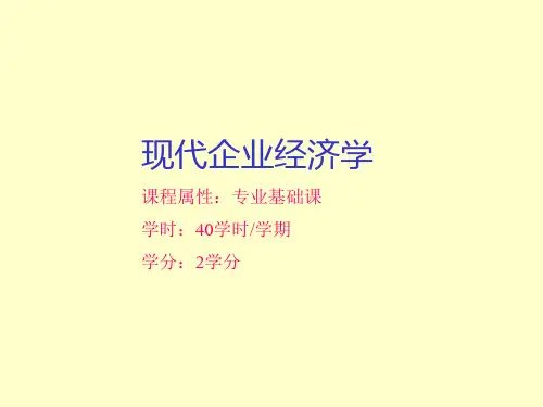 现代企业经济学讲义0920