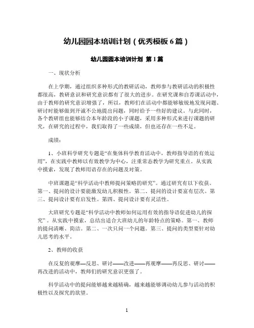 幼儿园园本培训计划(优秀模板6篇)