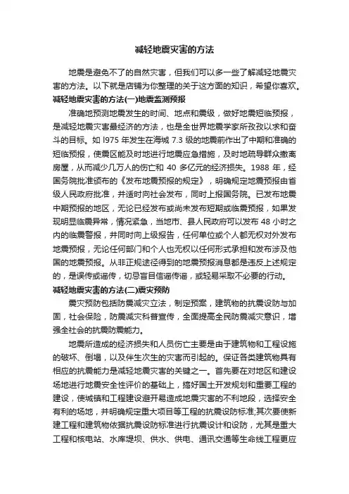 减轻地震灾害的方法