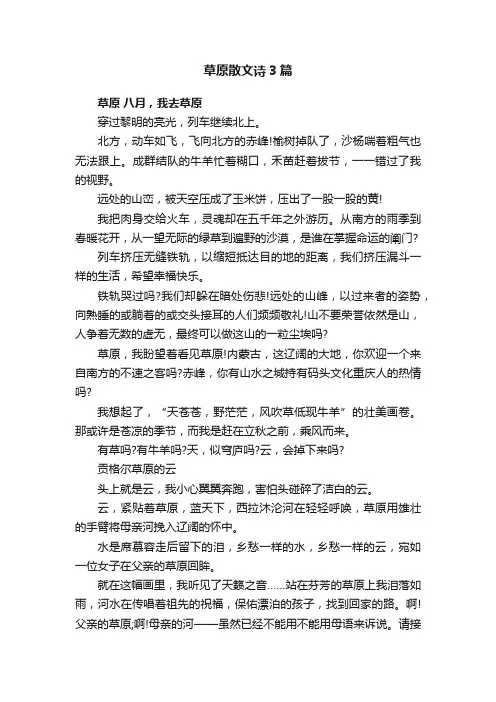 草原散文诗3篇