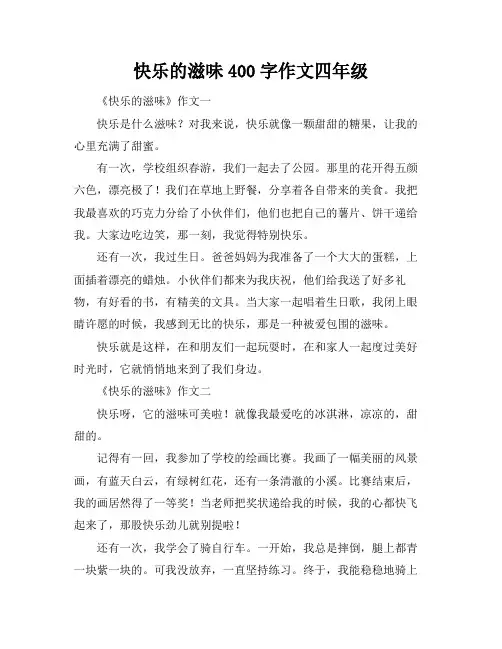 快乐的滋味400字作文四年级