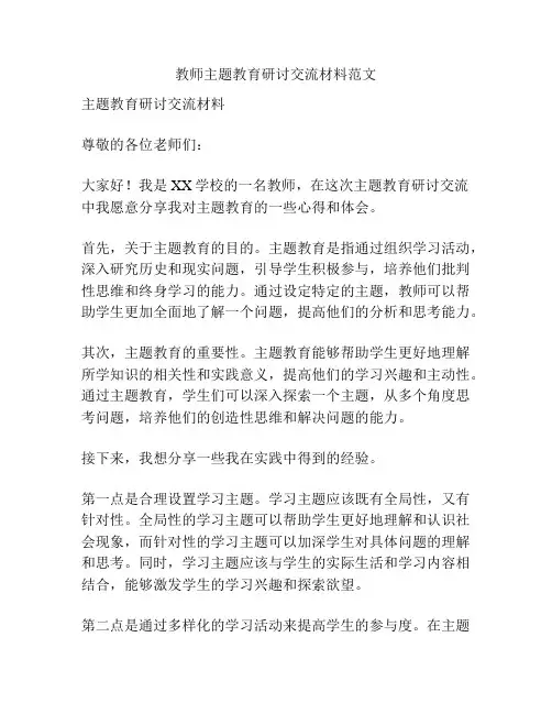 教师主题教育研讨交流材料范文