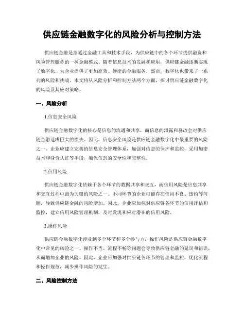 供应链金融数字化的风险分析与控制方法