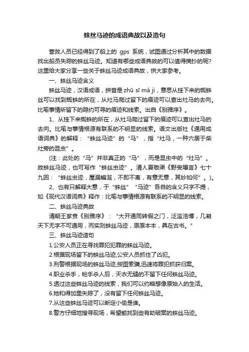 蛛丝马迹的成语典故以及造句