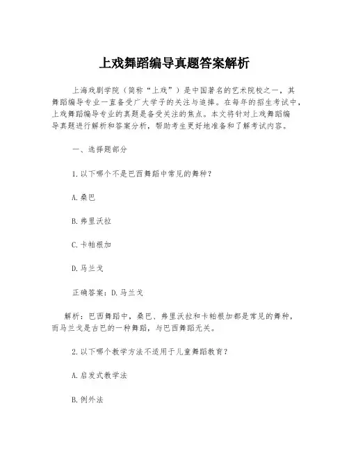 上戏舞蹈编导真题答案解析