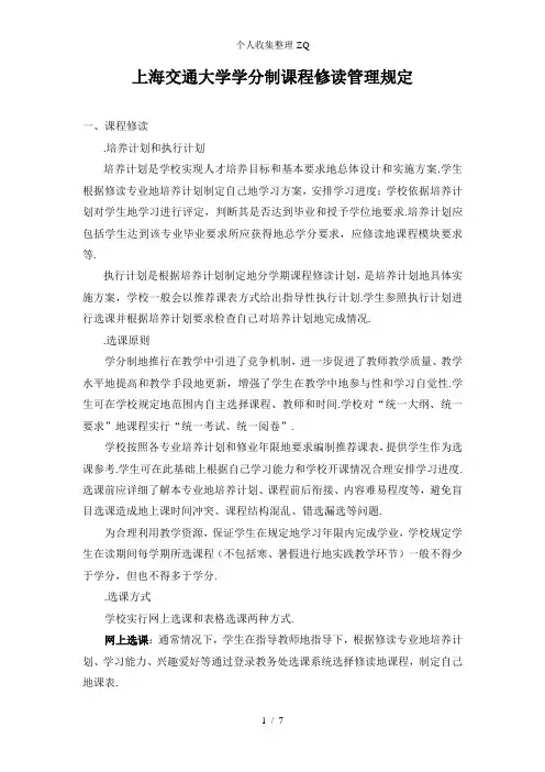 上海交通大学学分制课程修读管理规定