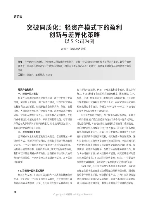 突破同质化：轻资产模式下的盈利创新与差异化策略——以S公司为例