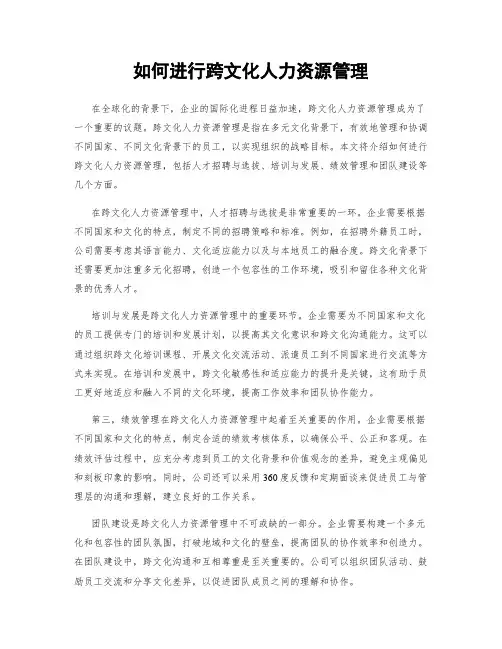 如何进行跨文化人力资源管理