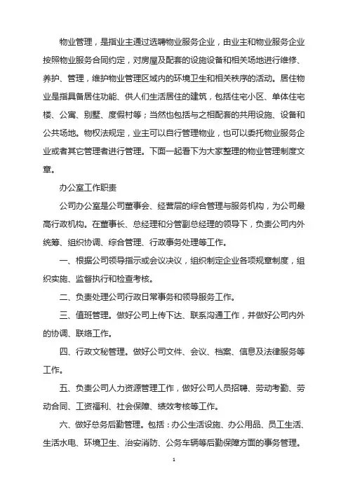 房地产公司办公室工作职责