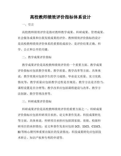 高校教师绩效评价指标体系设计