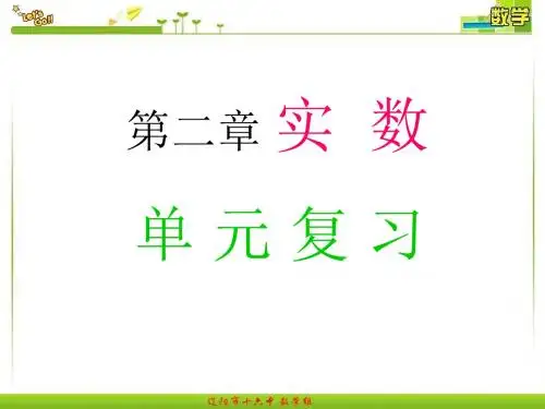 最新北师大版八年级数学上册第二章实数单元复习课件