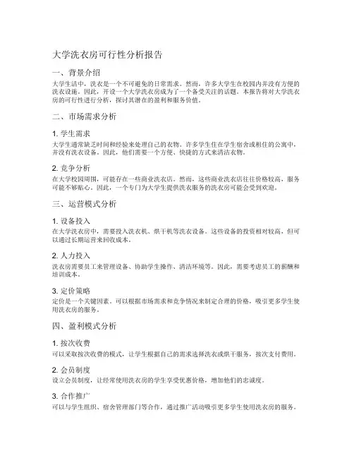 大学洗衣房可行性分析报告