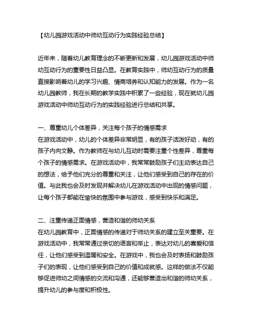 幼儿园游戏活动中师幼互动行为实践经验总结