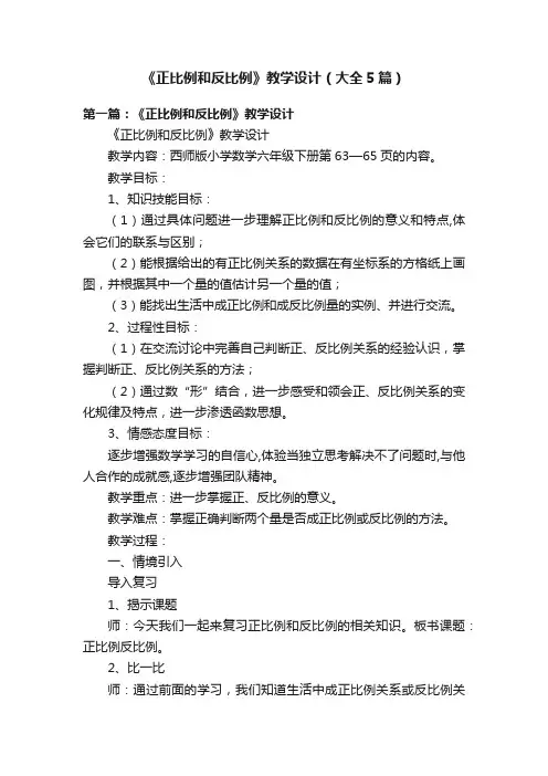《正比例和反比例》教学设计（大全5篇）