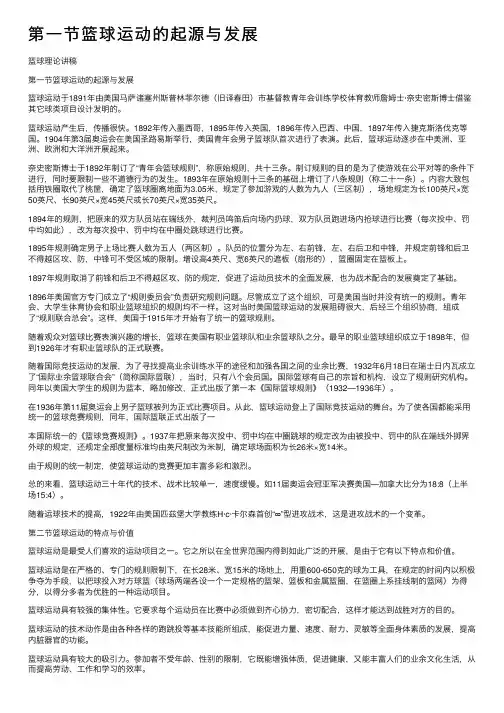 第一节篮球运动的起源与发展