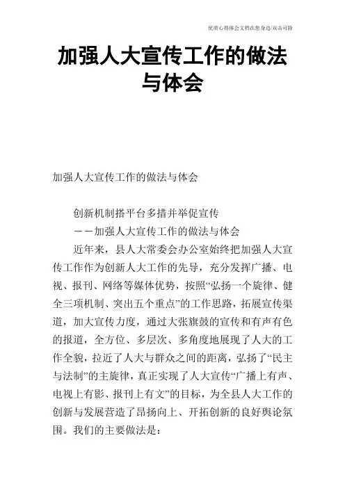 加强人大宣传工作的做法与体会_1