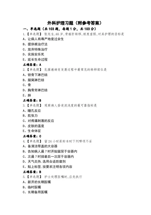 外科护理习题(附参考答案)