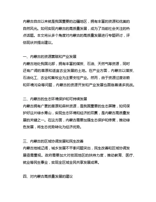 关于内蒙古高质量发展的专题研讨材料