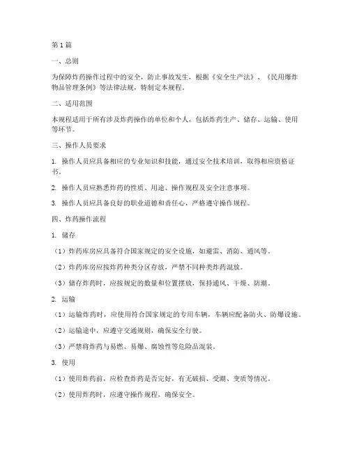 关于炸药操作规程(3篇)