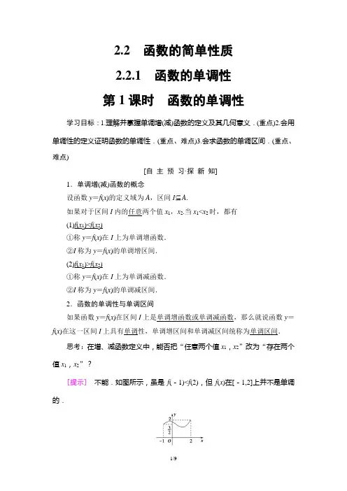 高中数学苏教版必修一 第2章 2.2 2.2.1 第1课时 函数的单调性