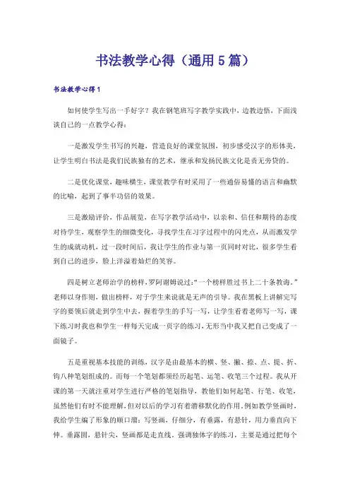 书法教学心得(通用5篇)