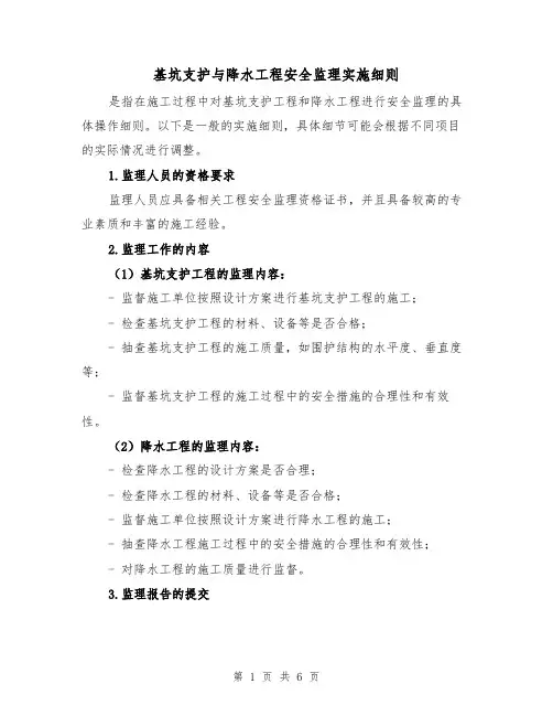 基坑支护与降水工程安全监理实施细则(3篇)