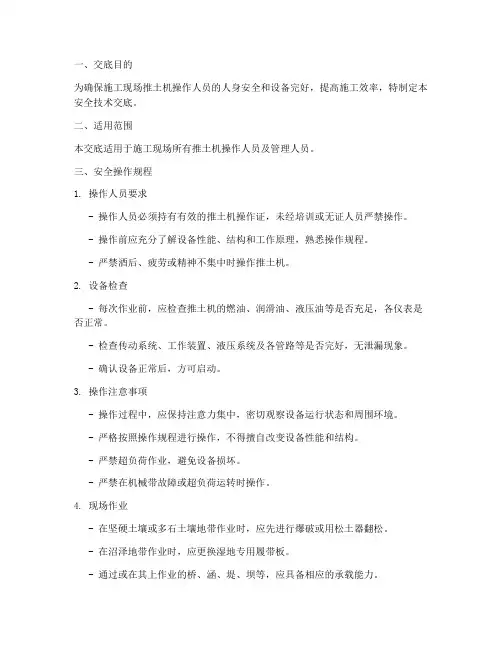 推土机的操作安全技术交底模板