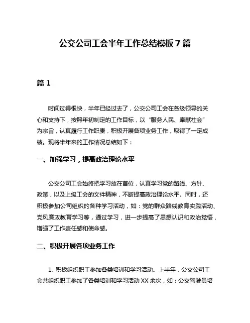 公交公司工会半年工作总结模板7篇