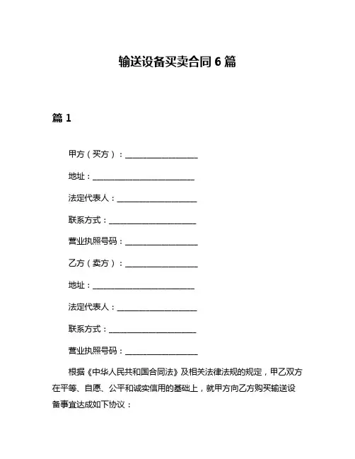 输送设备买卖合同6篇