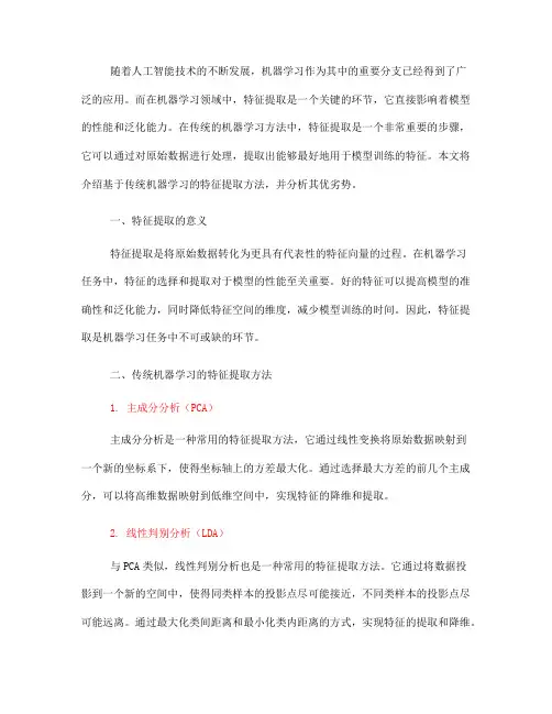 基于传统机器学习的特征提取方法(五)