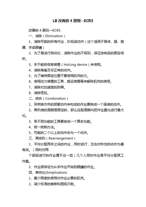 LB改善的4原则--ECRS