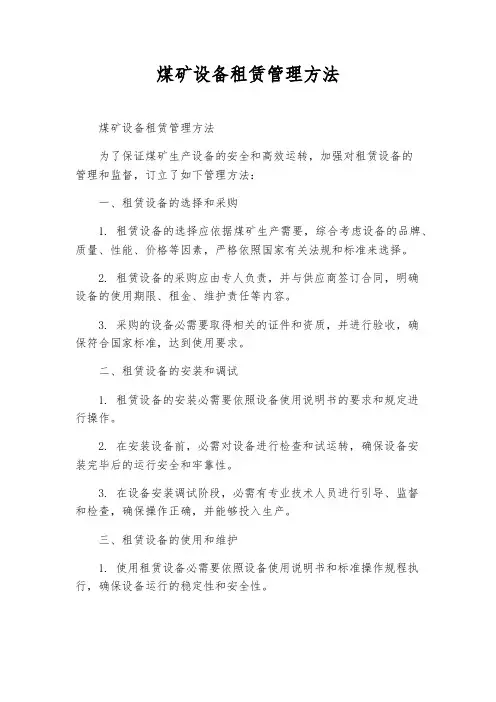 煤矿设备租赁管理办法