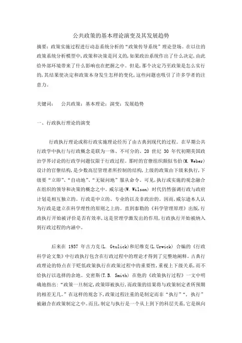 公共政策的基本理论演变及其发展趋势