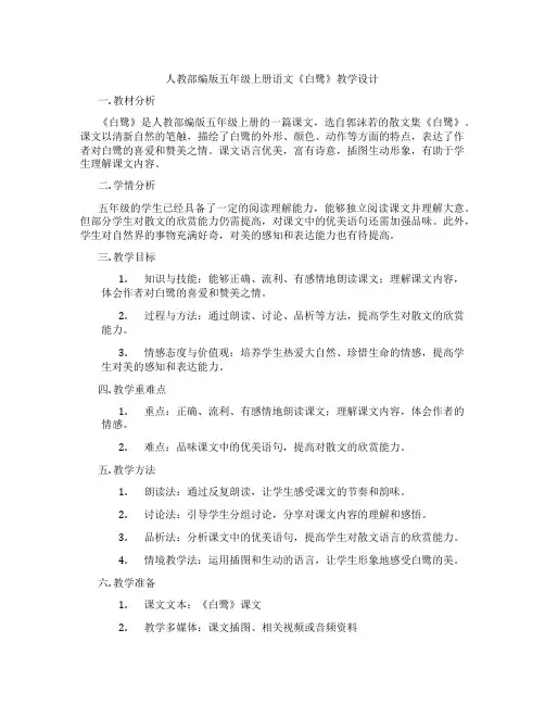 人教部编版五年级上册语文《白鹭》教学设计