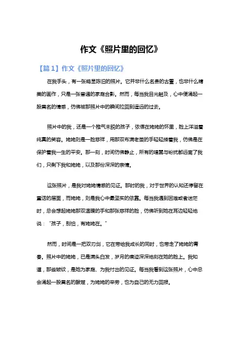 作文《照片里的回忆》