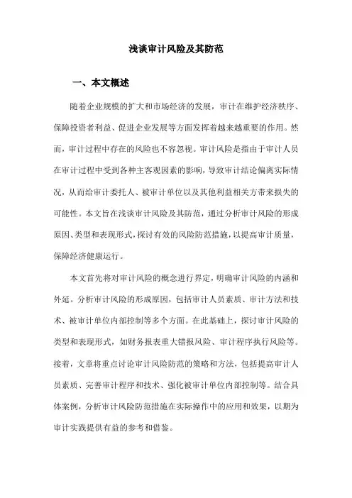 浅谈审计风险及其防范