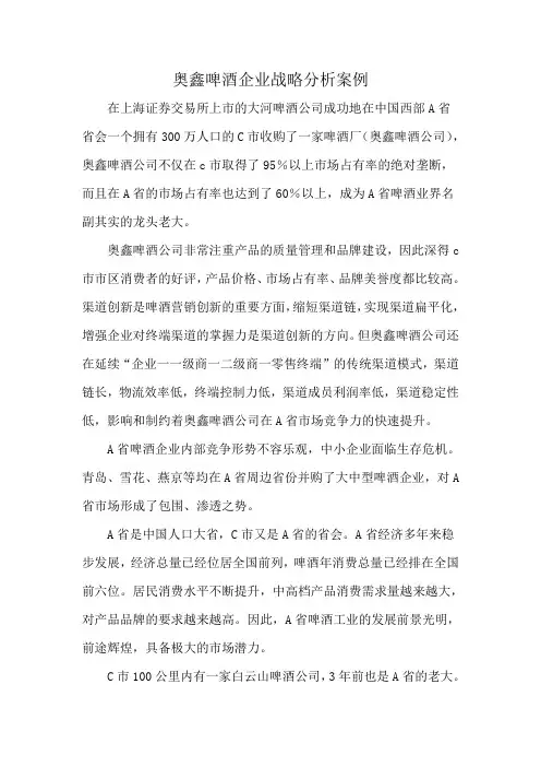 奥鑫啤酒企业战略分析案例