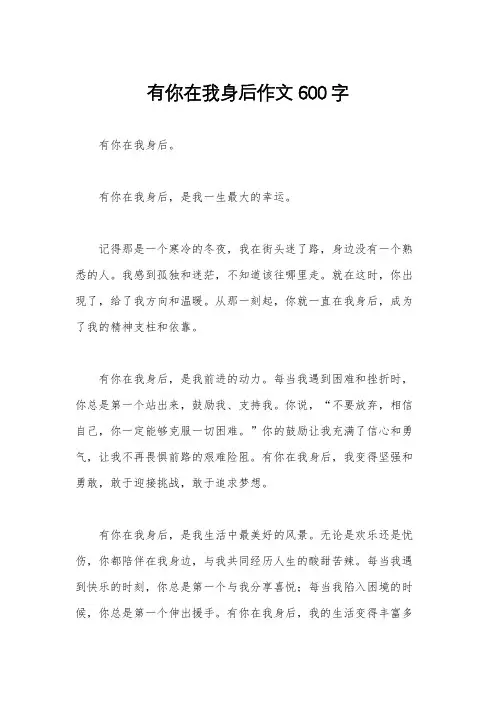 有你在我身后作文600字