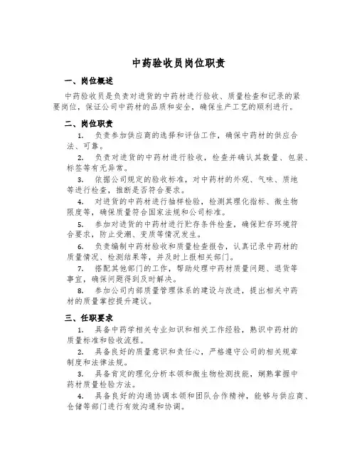 中药验收员岗位职责