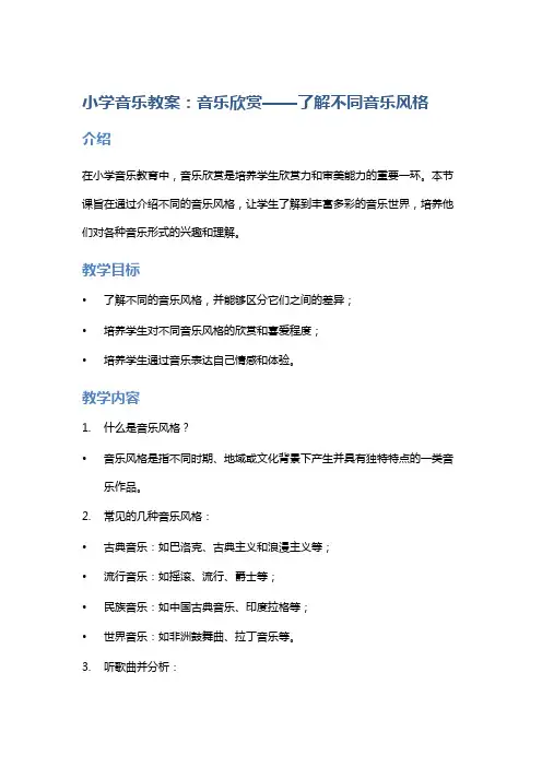小学音乐教案：音乐欣赏——了解不同音乐风格
