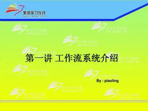 关于.JBPM的系统的介绍