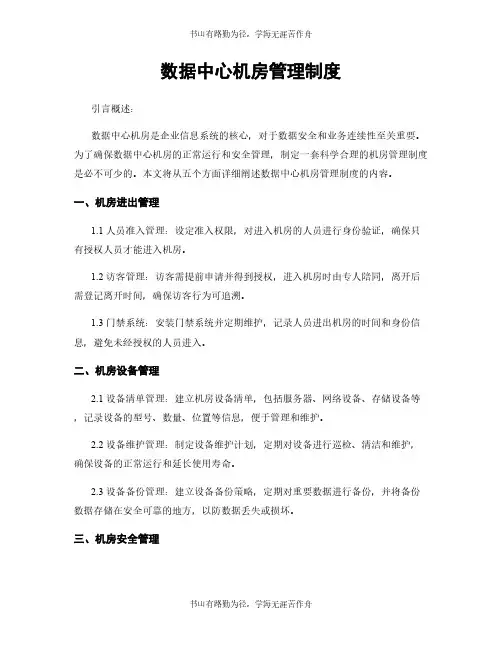 数据中心机房管理制度
